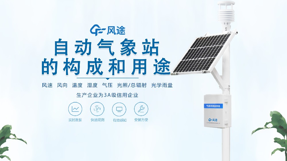 七要素自動(dòng)氣象站構(gòu)成、用途