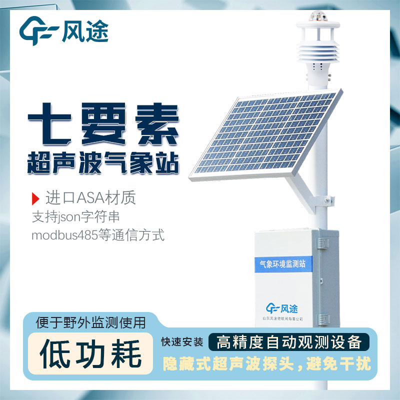 7要素自動(dòng)氣象站介紹，超聲波一體式氣象站