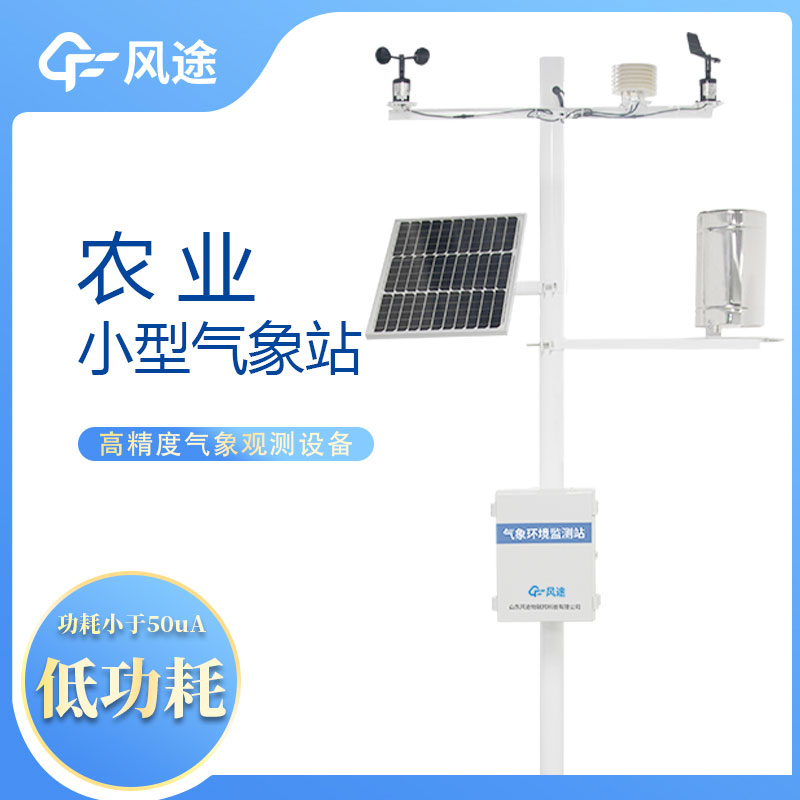 風(fēng)途農(nóng)業(yè)氣象站的優(yōu)點(diǎn)有哪些？