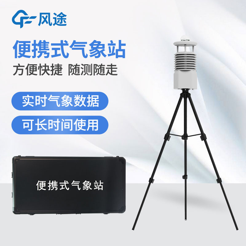 便攜式自動氣象站價(jià)格是多少？