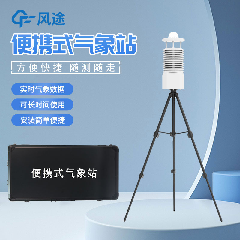 便攜式自動氣象站價(jià)格是多少？