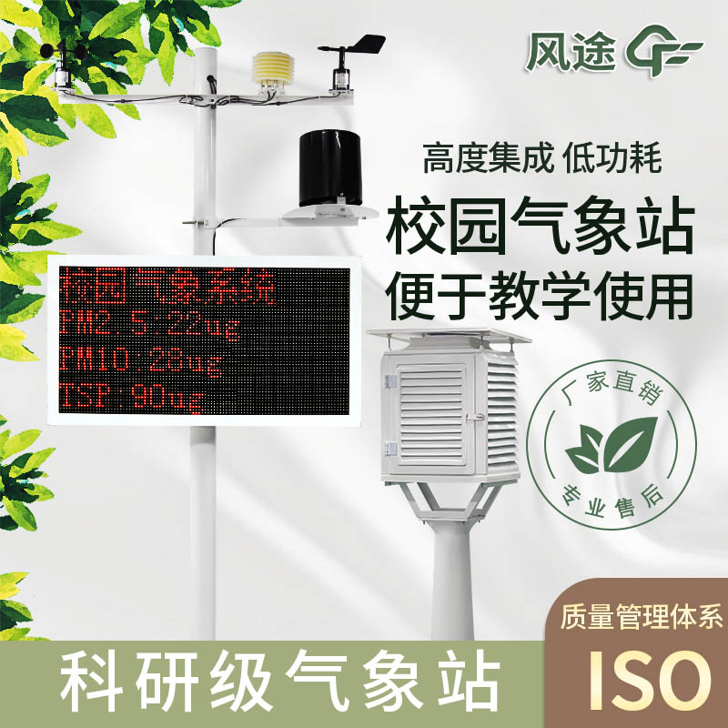 科研級別的中小學(xué)校園氣象站推薦