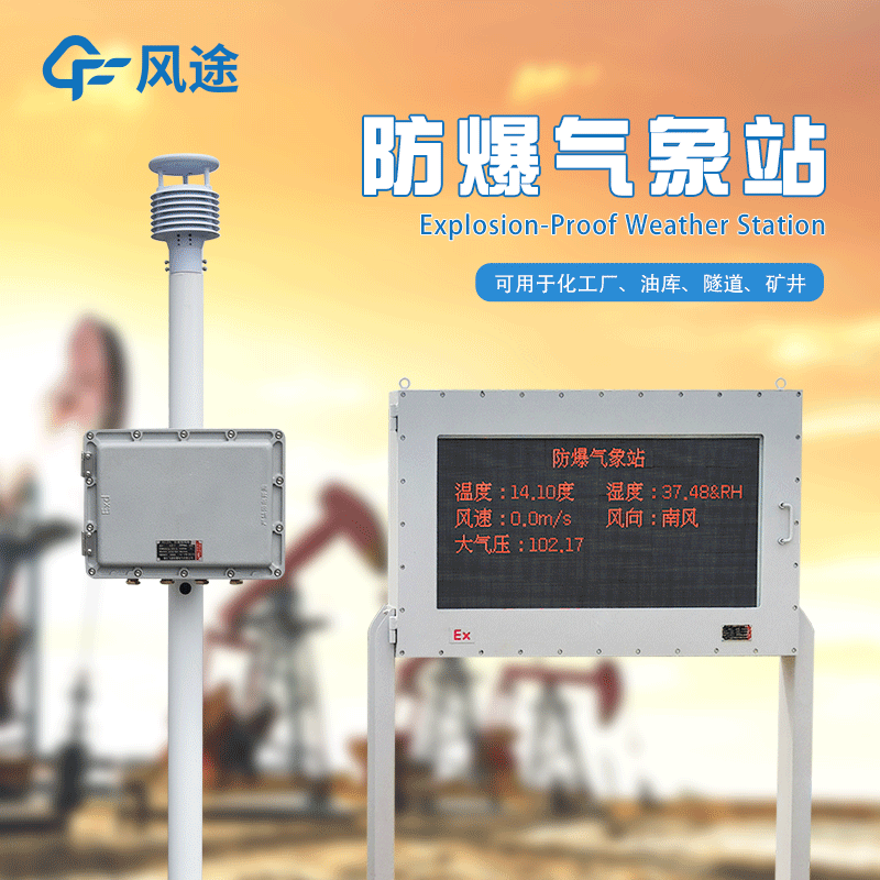 罐區(qū)防爆氣象站生產(chǎn)廠家哪家好？