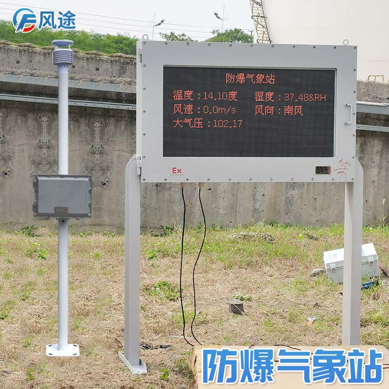 防爆工業(yè)小型氣象站，為易燃易爆場(chǎng)所設(shè)計(jì)！