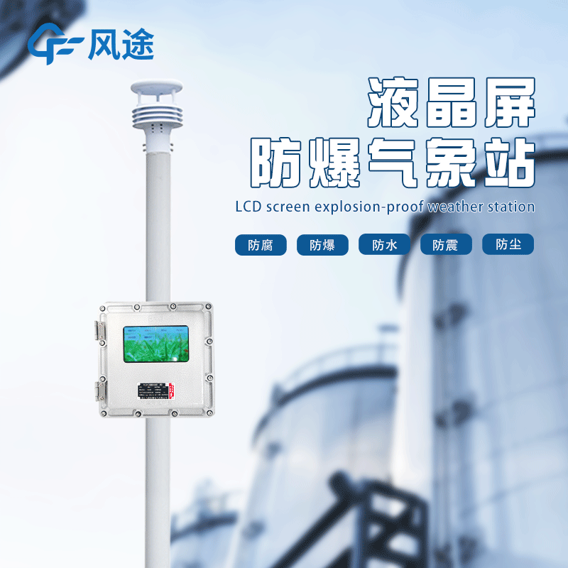 化工自動(dòng)氣象站作用是啥？為什么安裝？