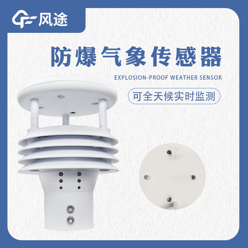 防爆氣象傳感器是什么樣的傳感器？哪些地方需要用？