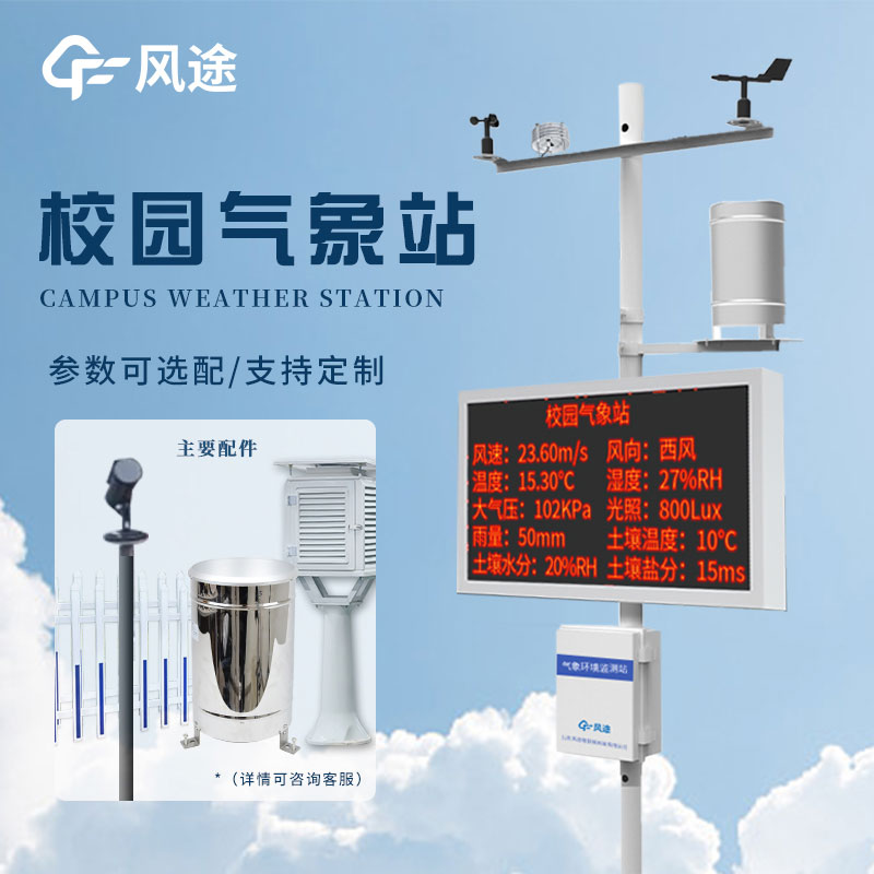 學校自動氣象站的優(yōu)點