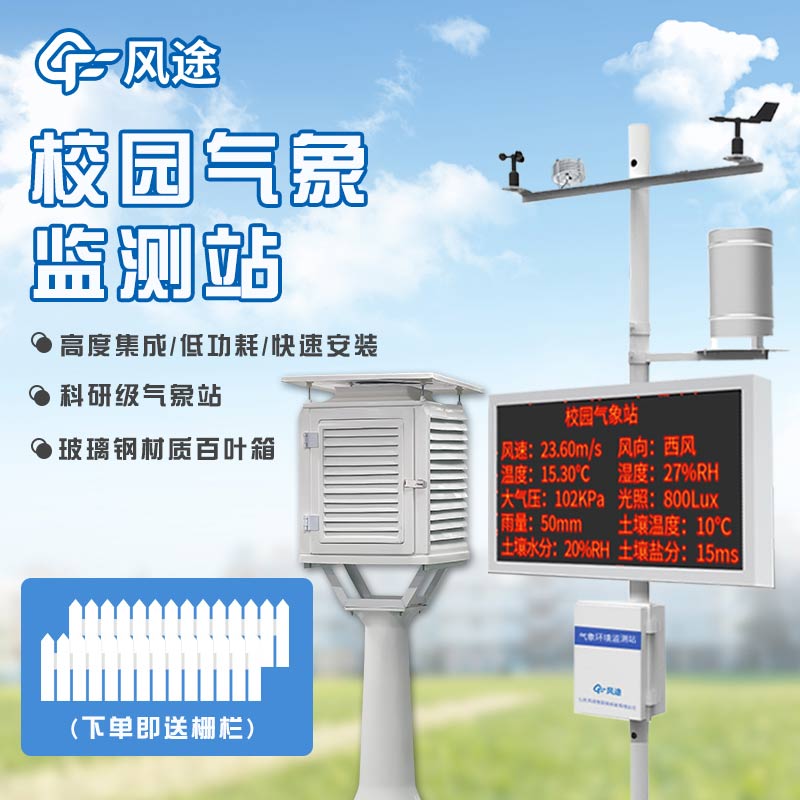 校園氣象站生產(chǎn)廠家推薦：風(fēng)途物聯(lián)網(wǎng)