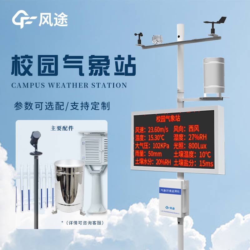 如何從零搭建一個(gè)校園科普氣象站？