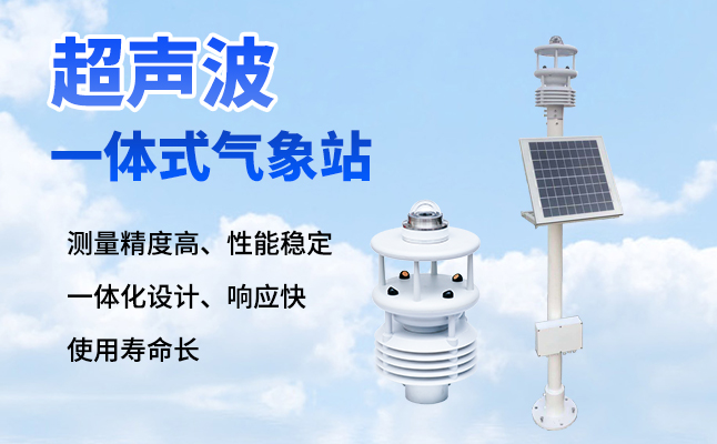 超聲波氣象站有什么優(yōu)勢？