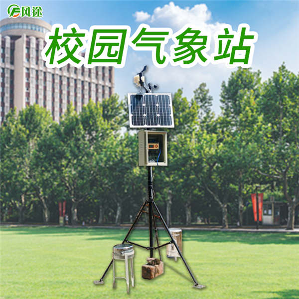 校園氣象站培養(yǎng)和提高同學(xué)們防災(zāi)抗災(zāi)的技能與能力等級