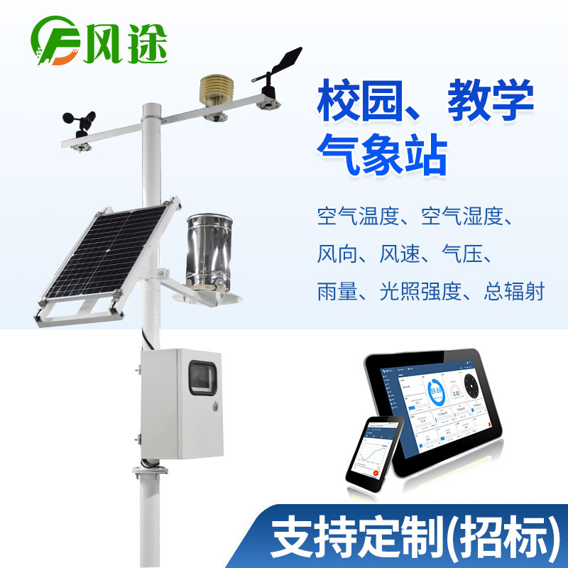 校園自動氣象站：探究校園氣候，提高學(xué)生氣象分析能力