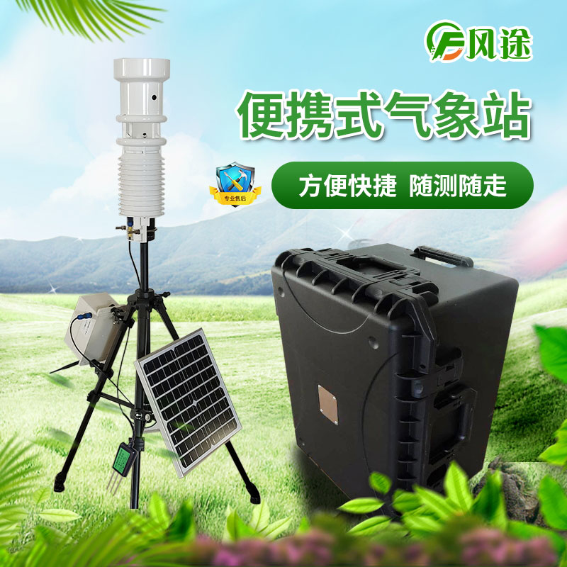 便攜式氣象站與自動站相比有什么優(yōu)勢？