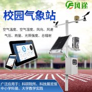 如何通過校園氣象站鍛煉學(xué)生的氣象觀測能力？