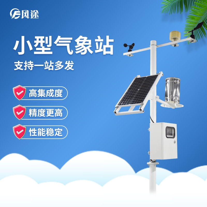 小型氣象站為什么受歡迎？