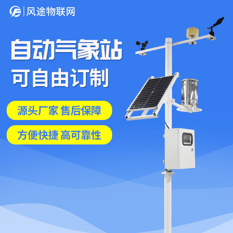 自動氣象站生產(chǎn)廠家，定制、招投標