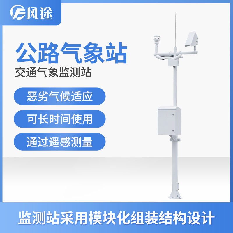 高速公路環(huán)境監(jiān)測(cè)自動(dòng)氣象站生產(chǎn)廠(chǎng)家