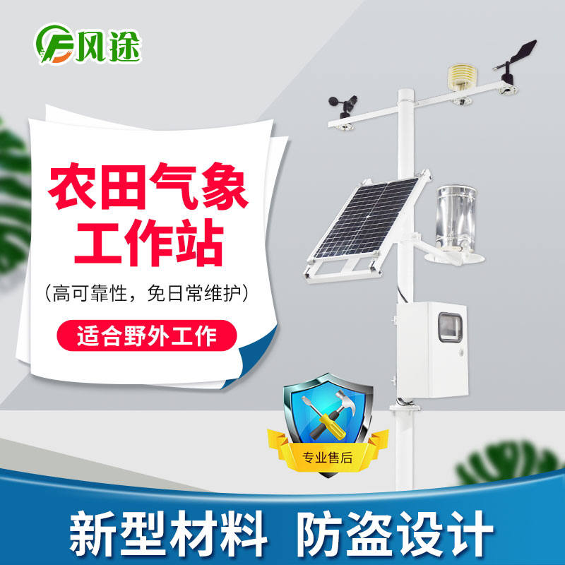 農(nóng)業(yè)氣象站，在果園和大棚中的運(yùn)用
