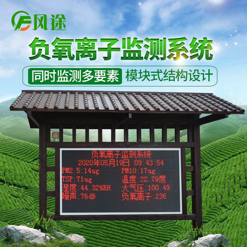 環(huán)境負氧離子監(jiān)測系統(tǒng)，生態(tài)環(huán)境負氧離子監(jiān)測設(shè)備