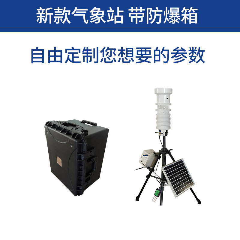 適合養(yǎng)殖場使用的便攜式自動(dòng)氣象站